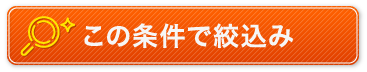 この条件で絞込み