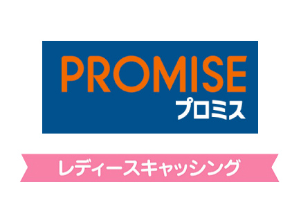 プロミス（レディース申込）