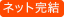 ネット完結