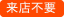 来店不要