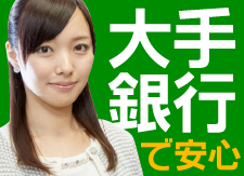 銀行系特集