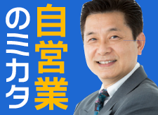自営業特集