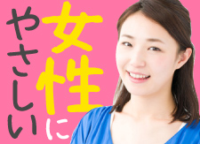 女性向け特集