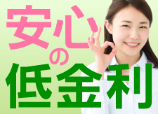 低金利特集
